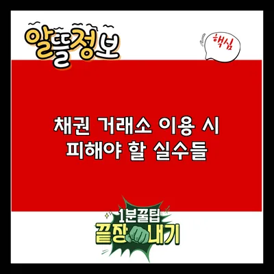 채권 거래소 이용 시 피해야 할 실수들