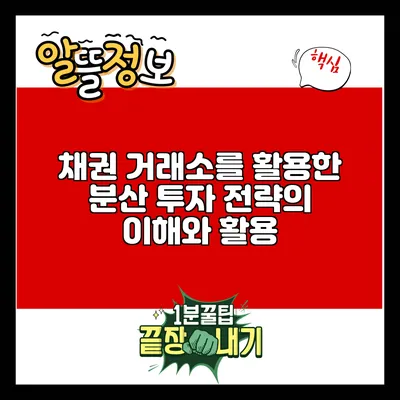 채권 거래소를 활용한 분산 투자 전략의 이해와 활용