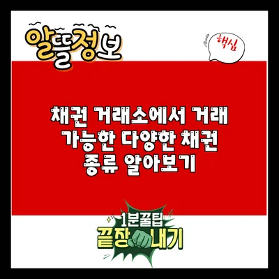 채권 거래소에서 거래 가능한 다양한 채권 종류 알아보기