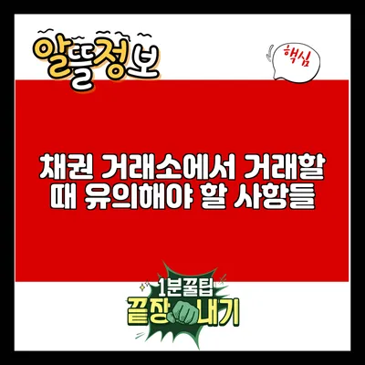 채권 거래소에서 거래할 때 유의해야 할 사항들