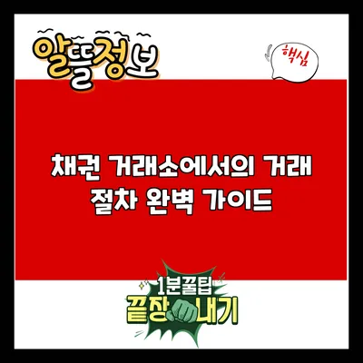 채권 거래소에서의 거래 절차 완벽 가이드