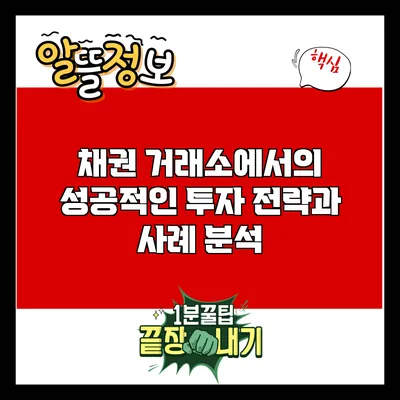 채권 거래소에서의 성공적인 투자 전략과 사례 분석