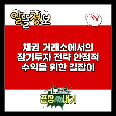 채권 거래소에서의 장기투자 전략: 안정적 수익을 위한 길잡이