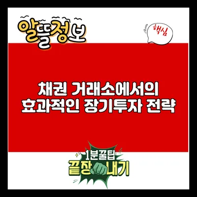 채권 거래소에서의 효과적인 장기투자 전략