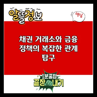 채권 거래소와 금융 정책의 복잡한 관계 탐구