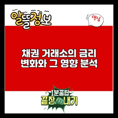 채권 거래소의 금리 변화와 그 영향 분석
