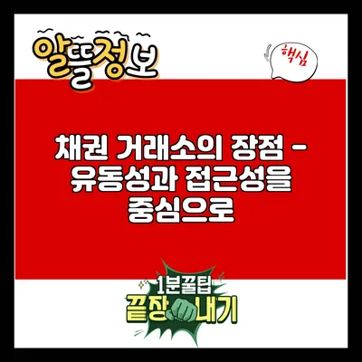 채권 거래소의 장점 - 유동성과 접근성을 중심으로