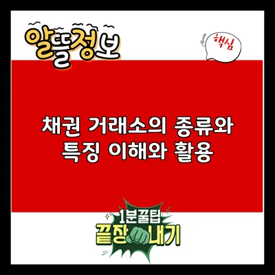 채권 거래소의 종류와 특징: 이해와 활용