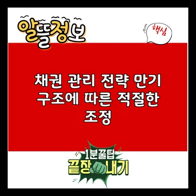 채권 관리 전략: 만기 구조에 따른 적절한 조정