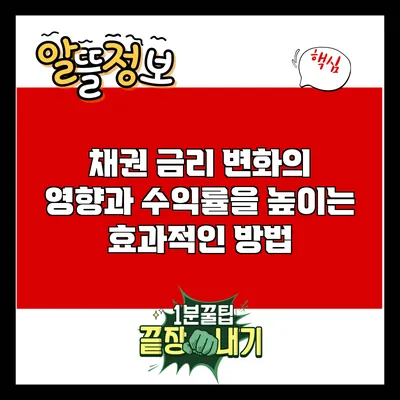 채권 금리 변화의 영향과 수익률을 높이는 효과적인 방법
