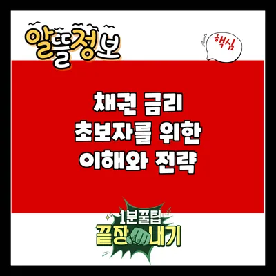 채권 금리: 초보자를 위한 이해와 전략
