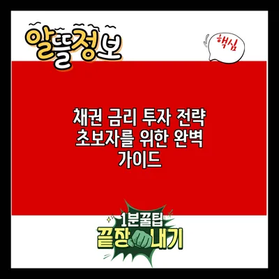 채권 금리 투자 전략: 초보자를 위한 완벽 가이드