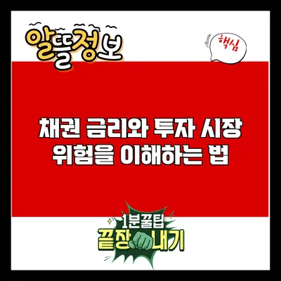 채권 금리와 투자: 시장 위험을 이해하는 법