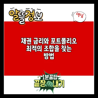 채권 금리와 포트폴리오: 최적의 조합을 찾는 방법