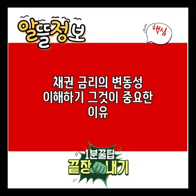 채권 금리의 변동성 이해하기: 그것이 중요한 이유