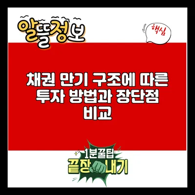 채권 만기 구조에 따른 투자 방법과 장단점 비교