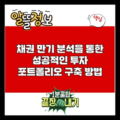 채권 만기 분석을 통한 성공적인 투자 포트폴리오 구축 방법