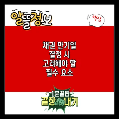 채권 만기일 결정 시 고려해야 할 필수 요소