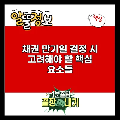 채권 만기일 결정 시 고려해야 할 핵심 요소들