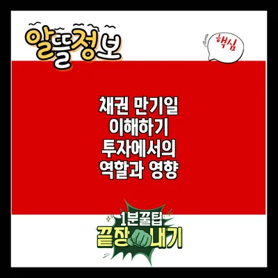 채권 만기일 이해하기: 투자에서의 역할과 영향