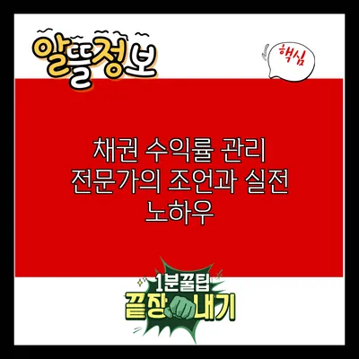 채권 수익률 관리: 전문가의 조언과 실전 노하우
