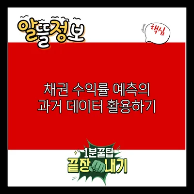 채권 수익률 예측의 과거 데이터 활용하기
