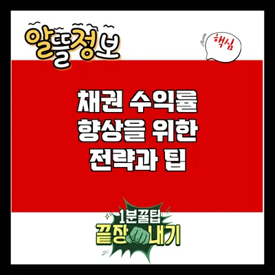 채권 수익률 향상을 위한 전략과 팁