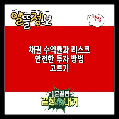 채권 수익률과 리스크: 안전한 투자 방법 고르기