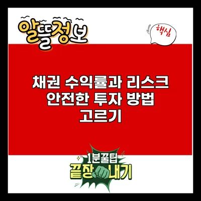 채권 수익률과 리스크: 안전한 투자 방법 고르기