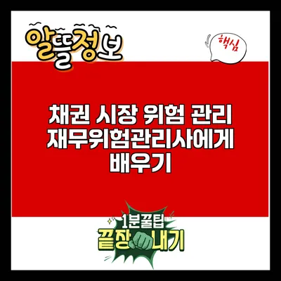 채권 시장 위험 관리: 재무위험관리사에게 배우기