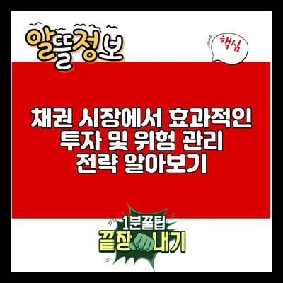 채권 시장에서 효과적인 투자 및 위험 관리 전략 알아보기