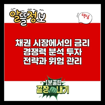 채권 시장에서의 금리 경쟁력 분석: 투자 전략과 위험 관리