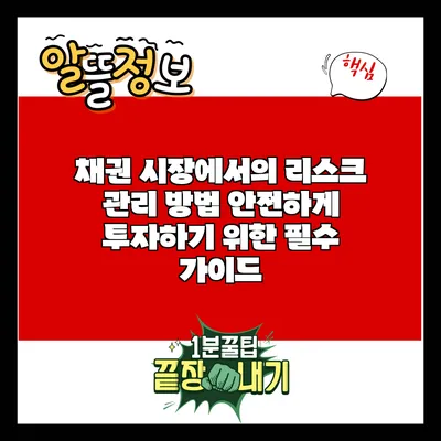 채권 시장에서의 리스크 관리 방법: 안전하게 투자하기 위한 필수 가이드