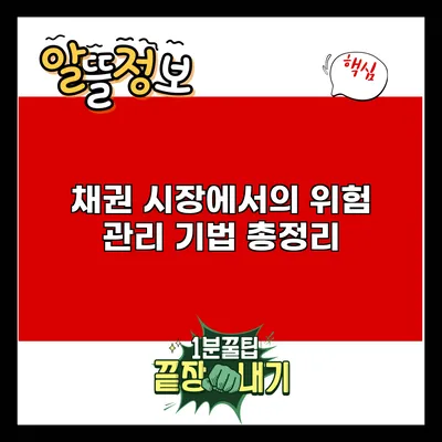 채권 시장에서의 위험 관리 기법 총정리