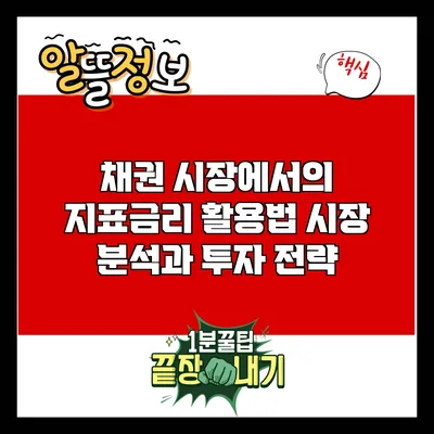 채권 시장에서의 지표금리 활용법: 시장 분석과 투자 전략