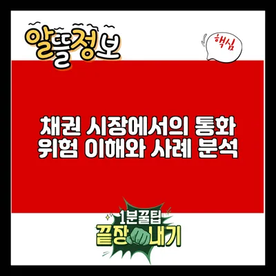 채권 시장에서의 통화 위험: 이해와 사례 분석