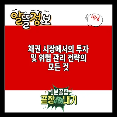 채권 시장에서의 투자 및 위험 관리 전략의 모든 것