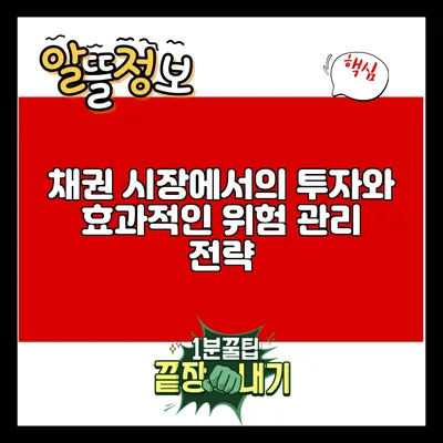 채권 시장에서의 투자와 효과적인 위험 관리 전략