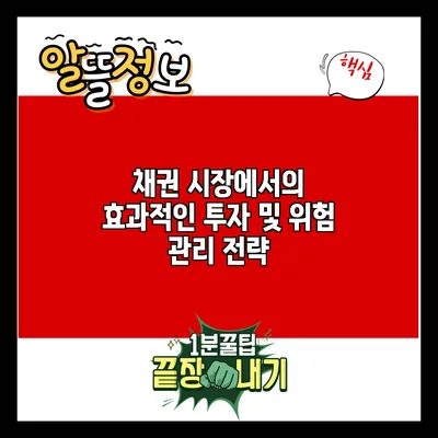 채권 시장에서의 효과적인 투자 및 위험 관리 전략