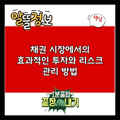 채권 시장에서의 효과적인 투자와 리스크 관리 방법