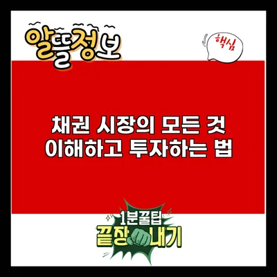 채권 시장의 모든 것: 이해하고 투자하는 법