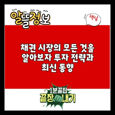 채권 시장의 모든 것을 알아보자: 투자 전략과 최신 동향