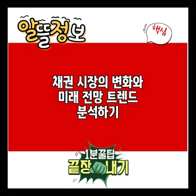 채권 시장의 변화와 미래 전망: 트렌드 분석하기