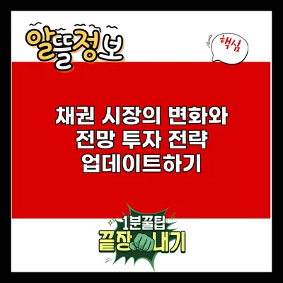 채권 시장의 변화와 전망: 투자 전략 업데이트하기