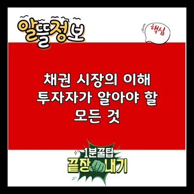 채권 시장의 이해: 투자자가 알아야 할 모든 것