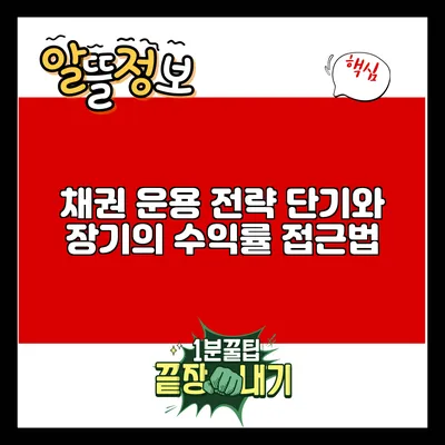 채권 운용 전략: 단기와 장기의 수익률 접근법