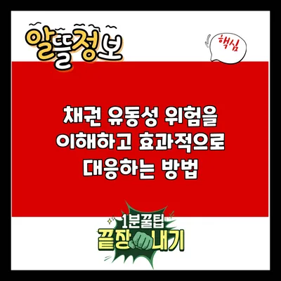 채권 유동성 위험을 이해하고 효과적으로 대응하는 방법