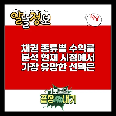 채권 종류별 수익률 분석: 현재 시점에서 가장 유망한 선택은?