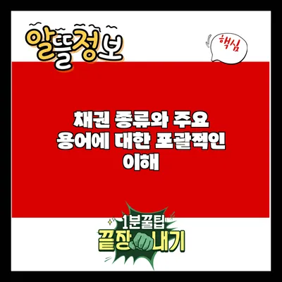 채권 종류와 주요 용어에 대한 포괄적인 이해
