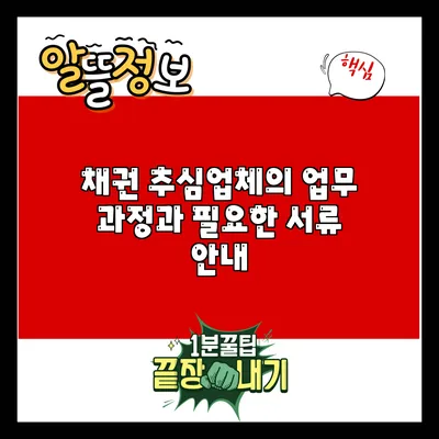 채권 추심업체의 업무 과정과 필요한 서류 안내